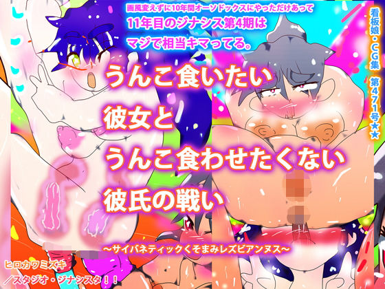 うんこ食いたい彼女とうんこ食わせたくない彼氏の戦い〜サイバネティックくそまみレズビアンヌス〜 (同人誌)