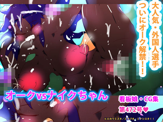 オークvsナイクちゃん (同人誌)