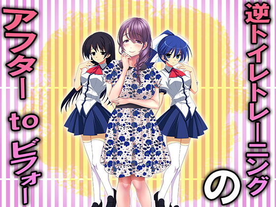 逆トイレトレーニングのアフターtoビフォー (同人誌)