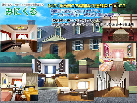 みにくる背景CG素材集『お屋敷編』part02 (同人誌)