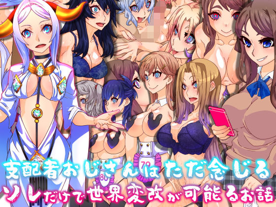 支配者おじさんはただ念じるソレだけで世界変改が可能るお話 (同人誌)