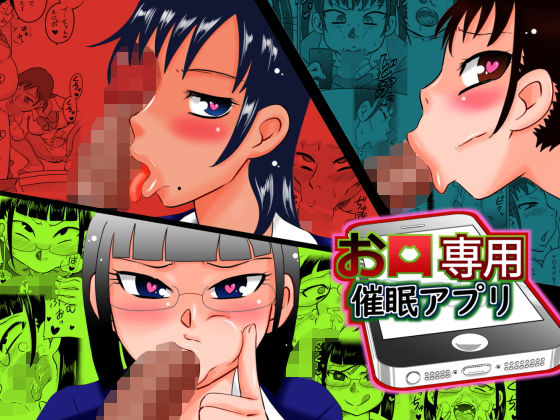 お口専用催●アプリ (同人誌)
