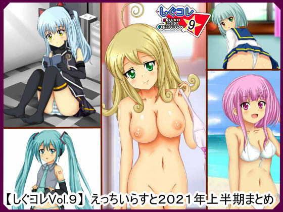 【しぐコレVol.9】えっちいらすと2021 上半期まとめ (同人誌)