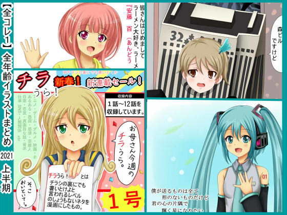 【全コレ1】 全年齢イラスト 2021上半期まとめ (同人誌)