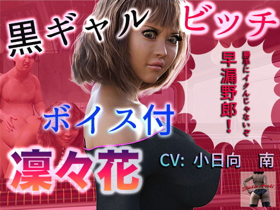 ボイス付き 黒ギャルビッチ 凜々花 (同人誌)
