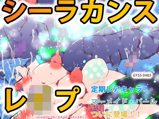 シーラカンスレ●プ (同人誌)