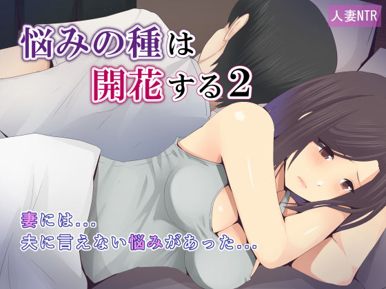 悩みの種は開花する2 (同人誌)