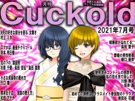月刊Cuckold 21年7月号 (同人誌)