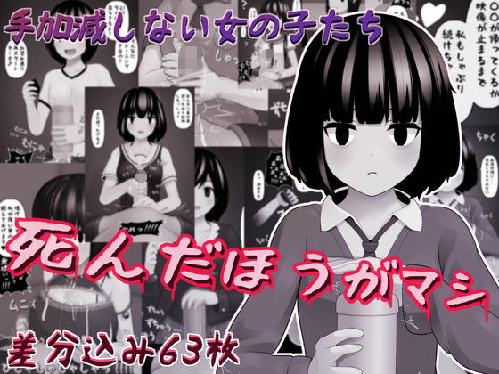 手加減しない女の子たち (同人誌)