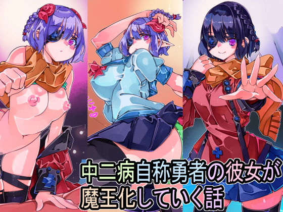 中二病自称勇者の彼女が魔王化していく話 (同人誌)
