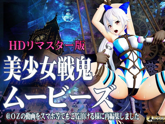 ［スマホ対応］美少女戦鬼ムービーズ HDリマスター版 (同人誌)