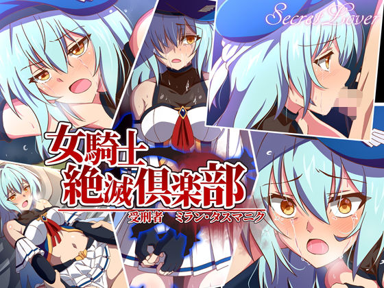 女騎士絶滅倶楽部 受刑者ミラン・タスマニク (同人誌)