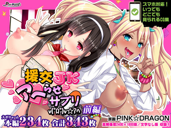 【CG集】援交JKアヘらせサプリv（゜ロ゜）v☆アヘ 前編 (同人誌)