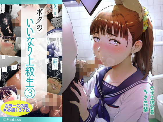 ボクのいいなり上級生 3 (同人誌)