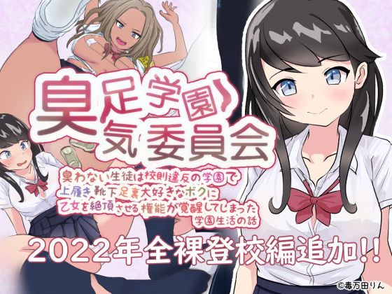 臭足学園★臭気委員会 臭わない生徒は校則違反の学園で上履き靴下足裏大好きなボクに乙女を絶頂させる権能が覚醒してしまった学園生活の話 (同人誌)