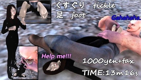 足フェチ異常者に捕まった女 (同人誌)