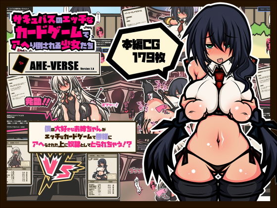 サキュバスのエッチなカードゲームでアヘり倒される少女たち-僕の大好きなお姉ちゃんがアヘり倒されて奴●としてとられちゃう！？- (同人誌)