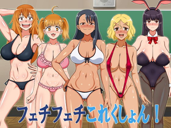 フェチフェチこれくしょん！ (同人誌)