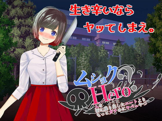 ムショクHero（全年齢版） (同人誌)