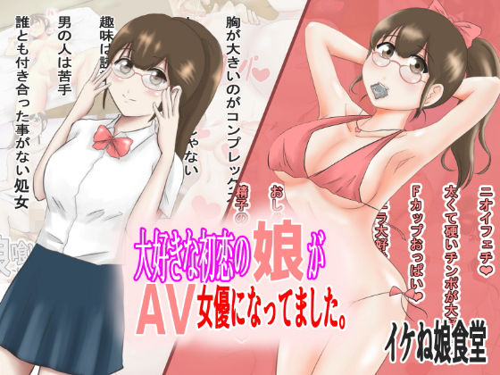 大好きな初恋の娘がAV女優になっていました。 (同人誌)