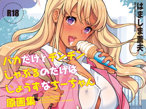 バカだけどチンチンしゃぶるのだけはじょうずなちーちゃん原画集 (同人誌)