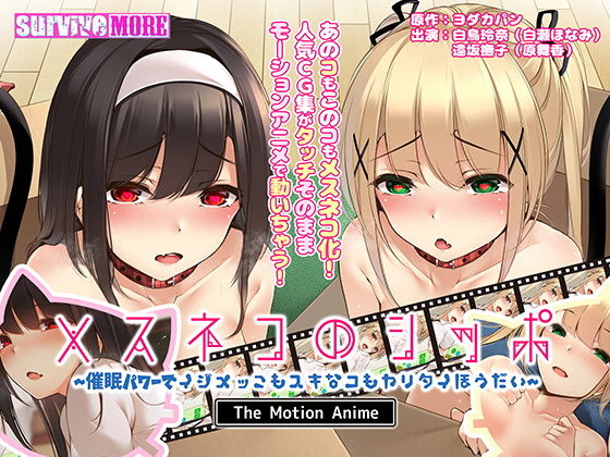 メスネコのシッポ〜催●パワーでイジメっこもスキなコもヤリタイほうだい〜 The Motion Anime (同人誌)