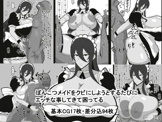 ぽんこつメイドをクビにしようとするたびにエッチな事してきて困ってる (同人誌)