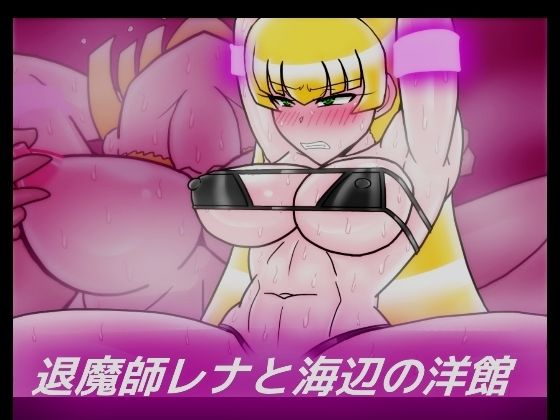 退魔師レナと海辺の洋館 (同人誌)