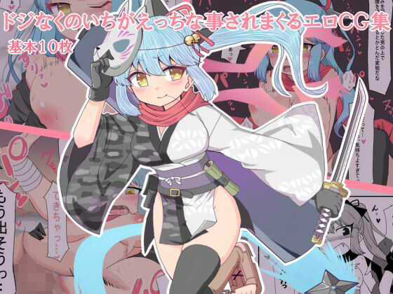 ドジなくのいちがえっちなことをされまくるエロCG集 (同人誌)