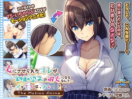 女にさせられたオレが幼馴染みの彼女になるなんて…〜♂×TSは、オレ！？〜 The Motion Anime (同人誌)