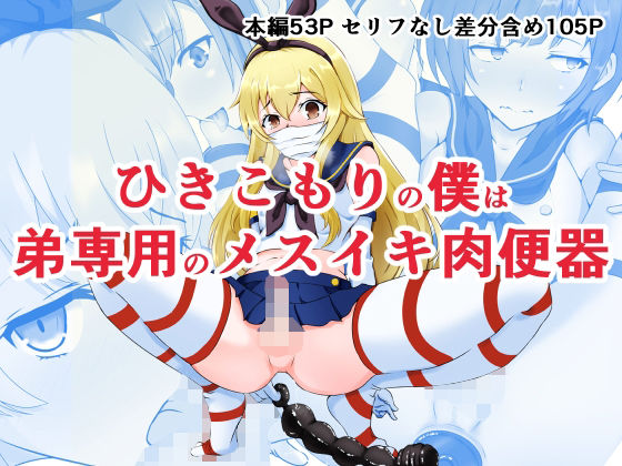 ひきこもりの僕は弟専用のメスイキ肉便器 (同人誌)