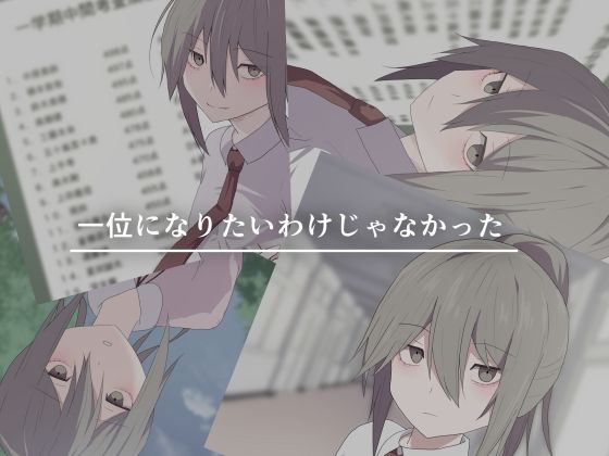 一位になりたいわけじゃなかった (同人誌)