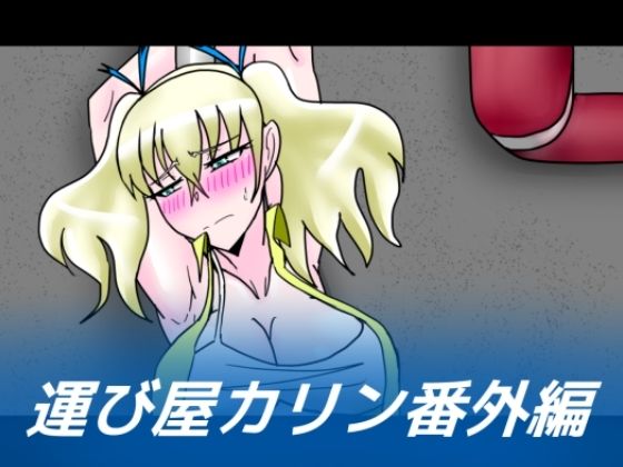運び屋カリン番外編 (同人誌)