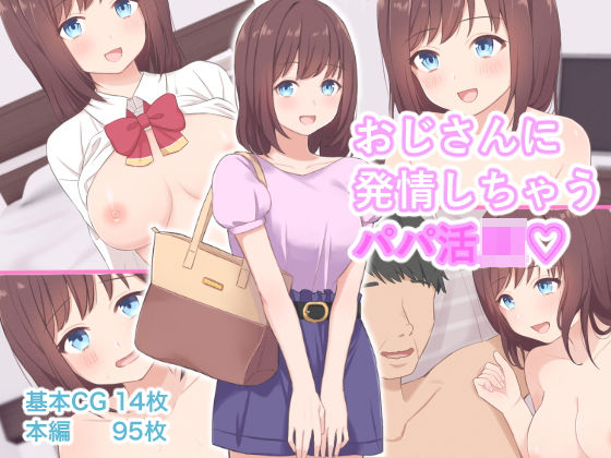 おじさんに発情しちゃうパパ活JK (同人誌)