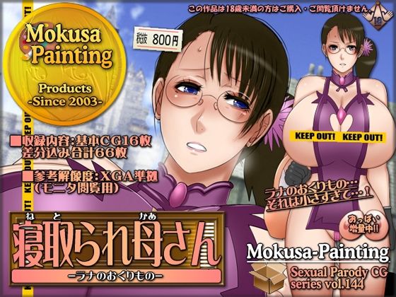 寝取られ母さん-ラナのおくりもの- (同人誌)