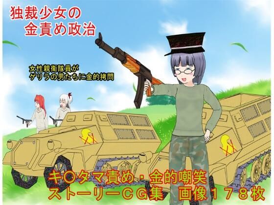 『独裁少女の金責め政治』 独裁者「超姉貴」となった少女が親衛隊女性隊員らと逆らう男たちに玉責め拷問する話【キ〇タマ責め】【金的嘲笑】 (同人誌)