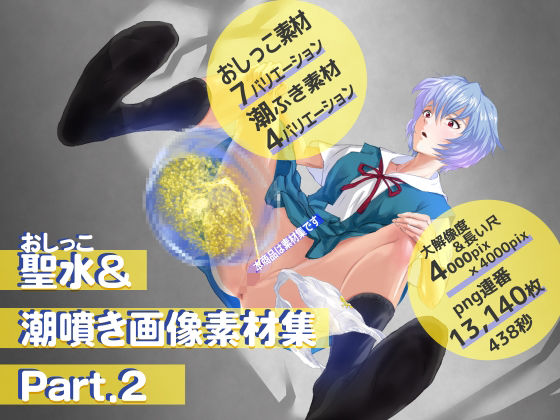 聖水＆潮噴き画像素材集〜Part.2〜 (同人誌)
