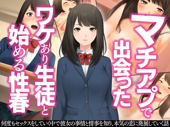 マチアプで出会ったワケあり生徒と始める性春 (同人誌)