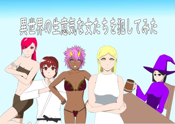 異世界の生意気な女たちを犯してみた (同人誌)