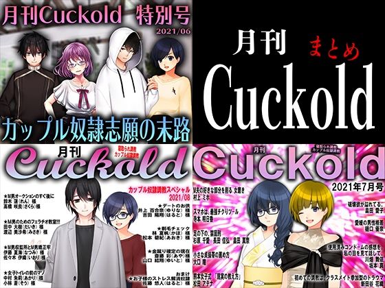 月刊Cuckold 3個セット (同人誌)