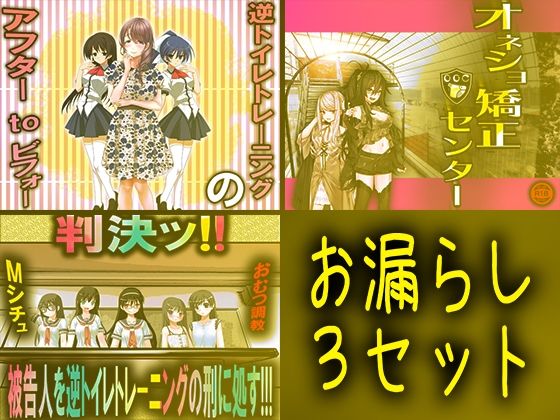 お漏らし3セット (同人誌)