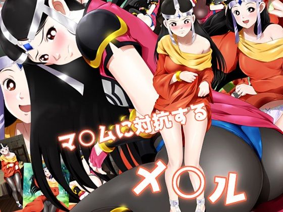 マ○ムに対抗するメ○ル (同人誌)