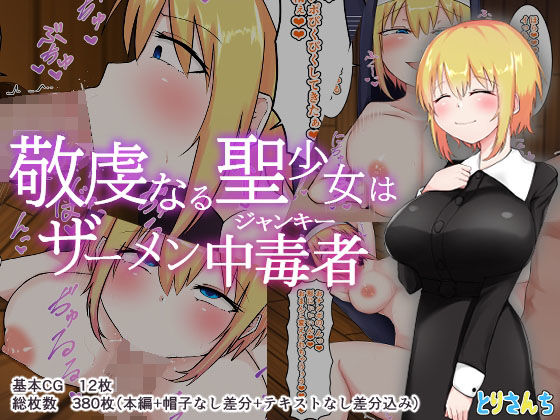 敬虔なる聖少女はザーメン中毒者 (同人誌)