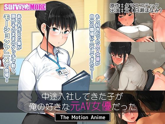 中途入社してきた子が俺の好きな元AV女優だった The Motion Anime (同人誌)