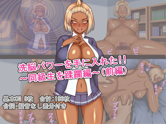 洗脳パワーを手に入れた！！〜同級生のギャルを蹂躙編〜（前編） (同人誌)