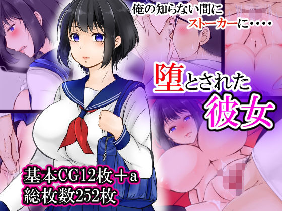 堕とされた彼女 (同人誌)