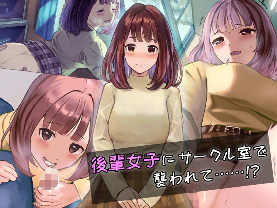 後輩女子にサークル室で襲われて……！？ (同人誌)