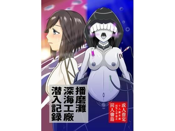 播磨灘深海工廠潜入記録 (同人誌)