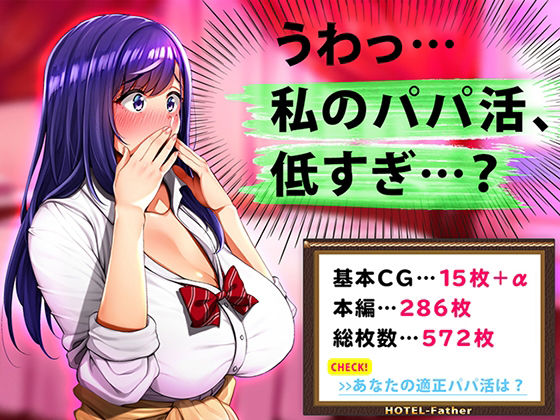 うわっ…私のパパ活、低すぎ…？ (同人誌)