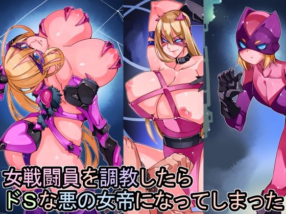 女戦闘員を調教したらドSな悪の女帝になってしまった (同人誌)